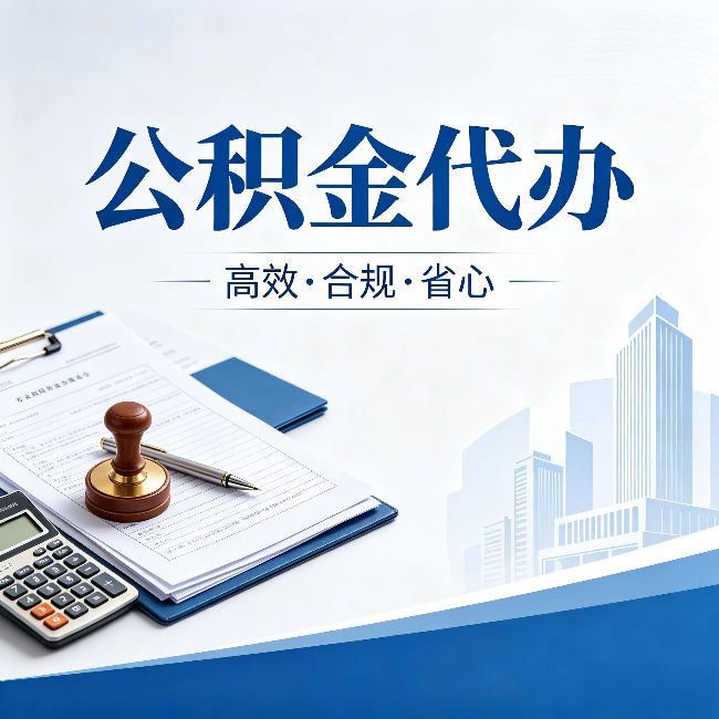 松原公积金代办:为什么正规机构不接“急单”