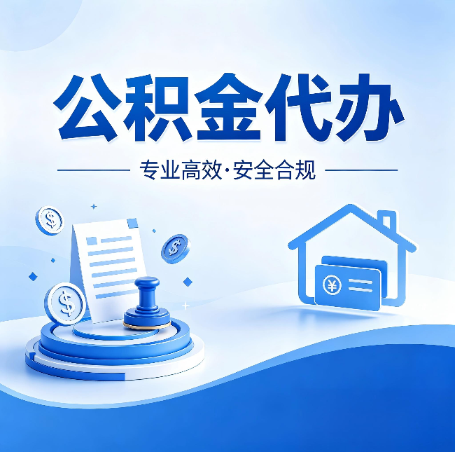 松原公积金代办:合同里这四条,签字前一定要看清楚