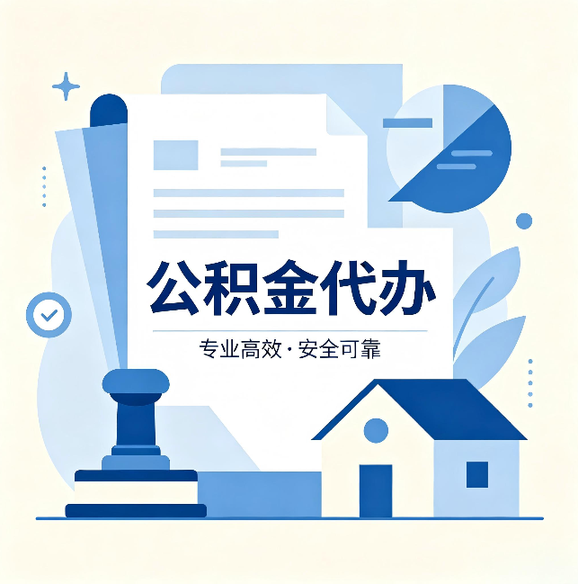 松原公积金代办:办完后这几件事不做,可能白办了