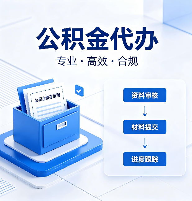 松原公积金代办:这些情况自己也能办,不用找人