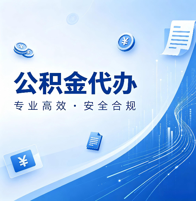 松原公积金代办:政策变化太快,你需要有人帮你盯