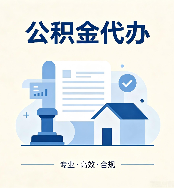 松原公积金代办:担心个人信息泄露?这几个问题想清楚