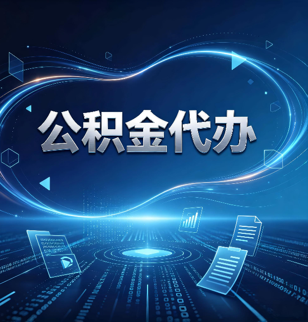 松原公积金代办:为什么自己办总感觉“没人告诉我这个”