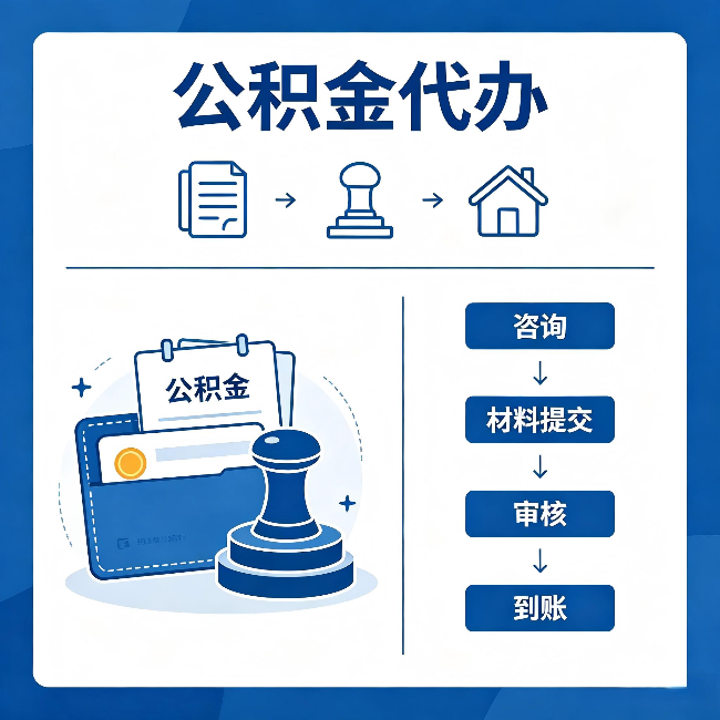 松原公积金代办：找代办之前，先做这三件事
