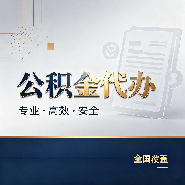 松原公积金代办：办完业务后，这几件事别忽略