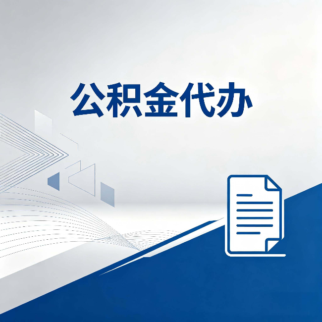 松原公积金代办：自己办和省钱，中间差了多少时间