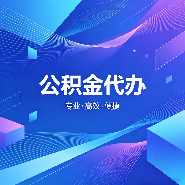 松原公积金代办：为什么有人宁愿花钱也不自己办