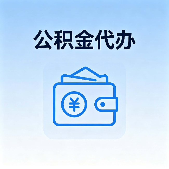 松原公积金代办：自己办理和找人办理，中间差了什么