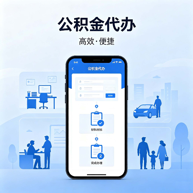 松原公积金代办：网上攻略那么多，为什么还是办不成
