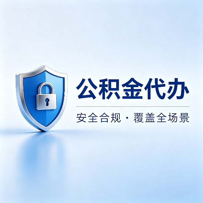 松原公积金代办：十个常见问题，一次性回答