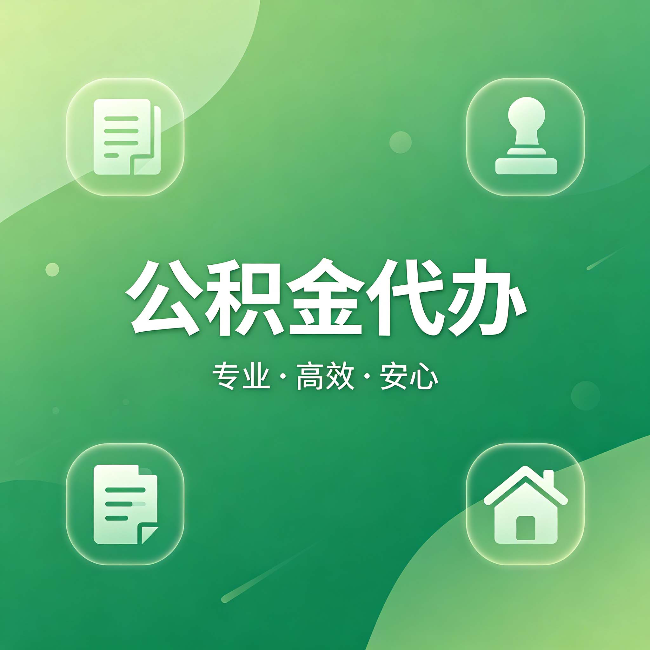 松原公积金代办：为什么有些人找人办了一次，就再也没自己办过