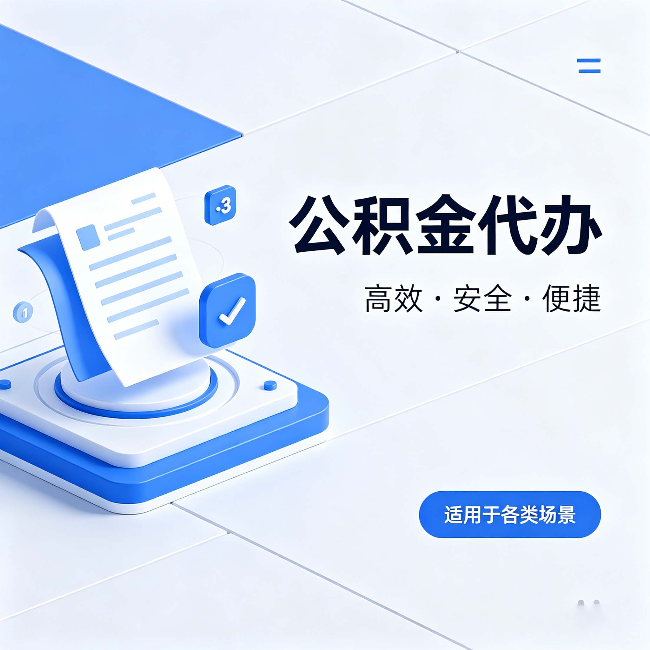 松原公积金代办：自己办和找人办的真实对比，一张表看懂