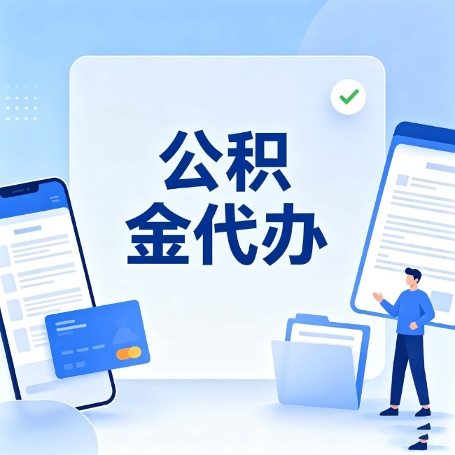 松原公积金代办：办业务时最怕遇到的五种情况