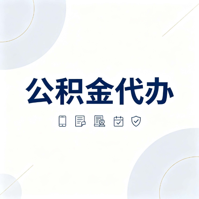 松原公积金代办：找代办之前，先搞清楚这几件事