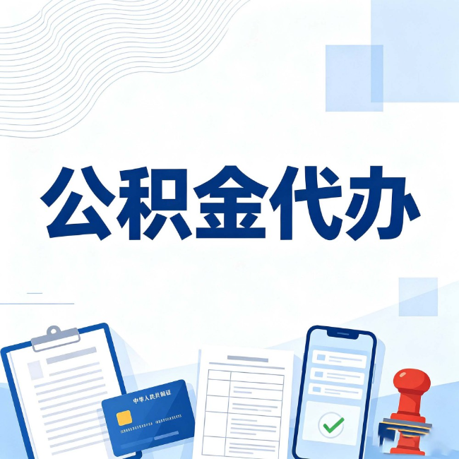 松原公积金代办：遇到这几种情况，自己硬办不如放手