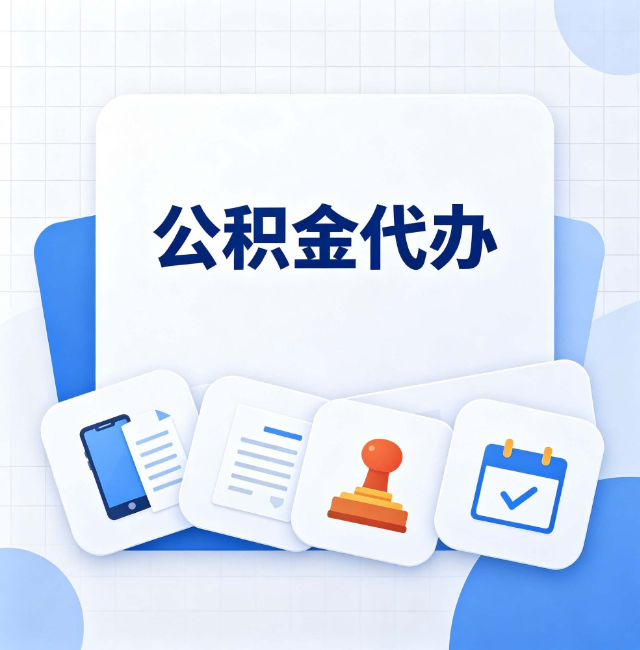 松原公积金代办：办完之后记得做这几件事
