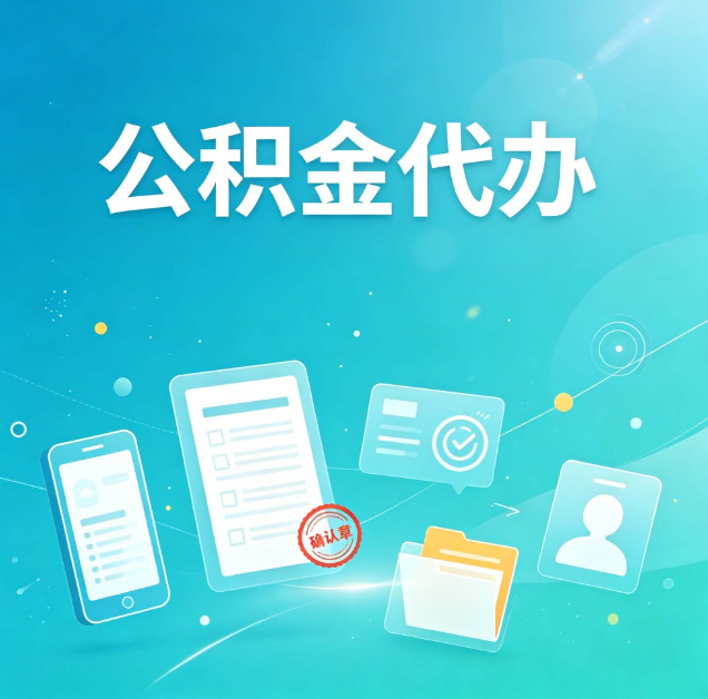 松原公积金代办：你遇到的困难，代办都见过