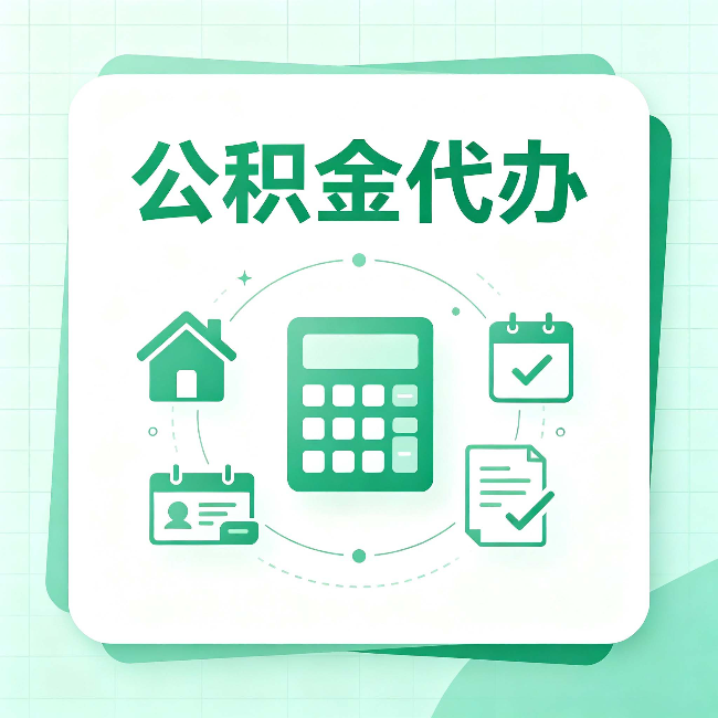 松原公积金代办：当你犹豫要不要找人时，先看自己符合这几点吗