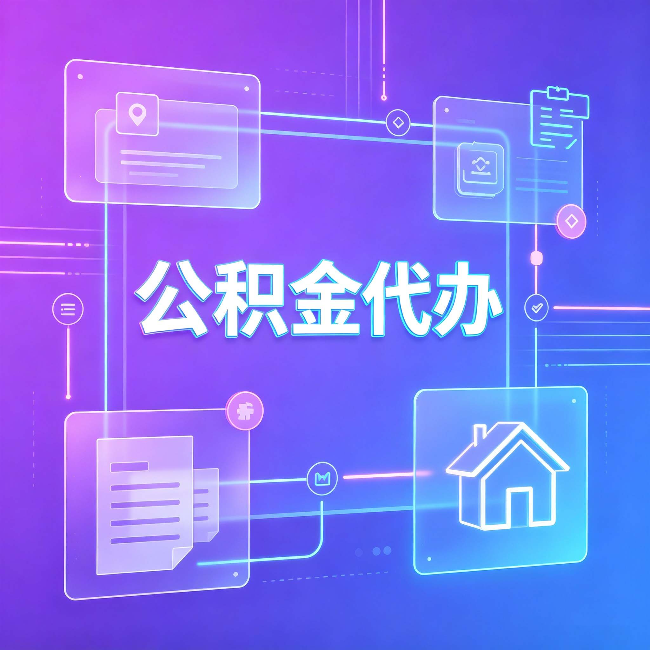 松原公积金代办：从提问方式就能看出你是否需要帮助
