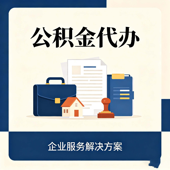 松原公积金代办：自己办之前，先对照这份检查清单