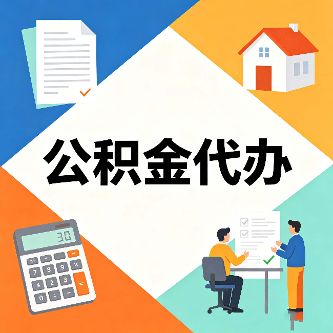松原公积金代办：常见退回事例