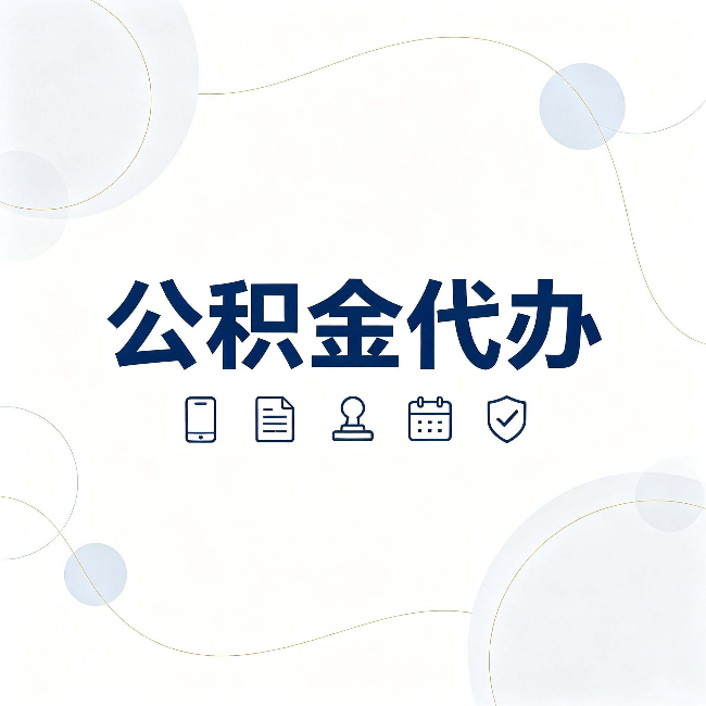 松原公积金代办到底适合哪些人 看看你有没有在其中