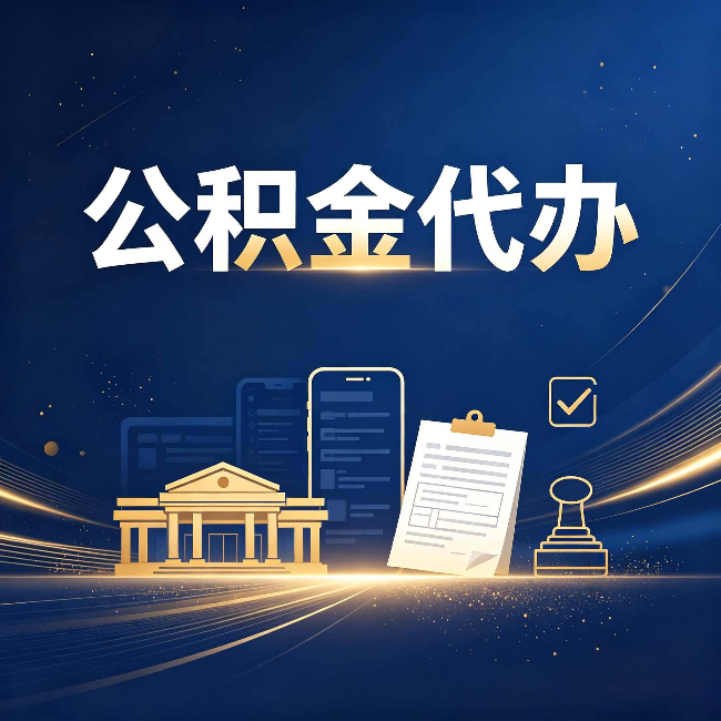 松原公积金代办适合哪些人？看完你就明白了