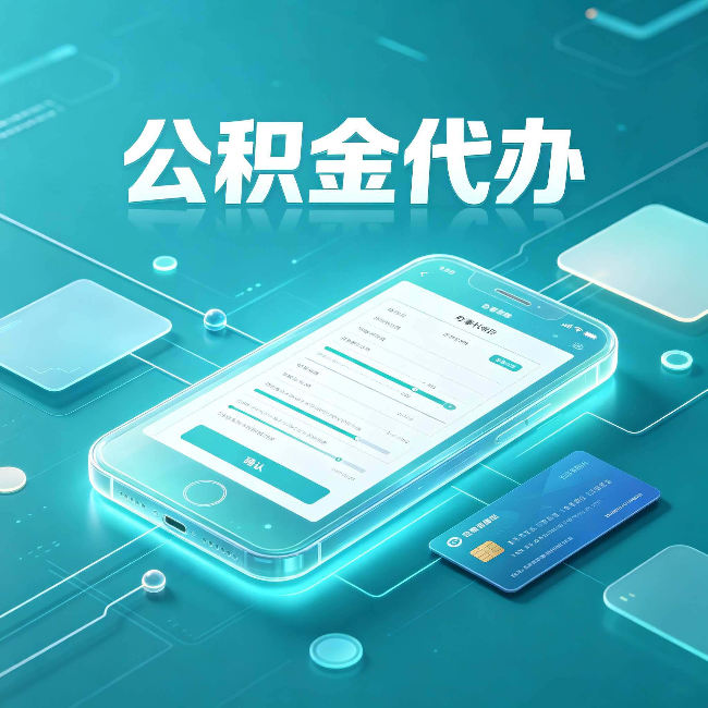 松原公积金代办常见问题解答 帮你理清几个关键点