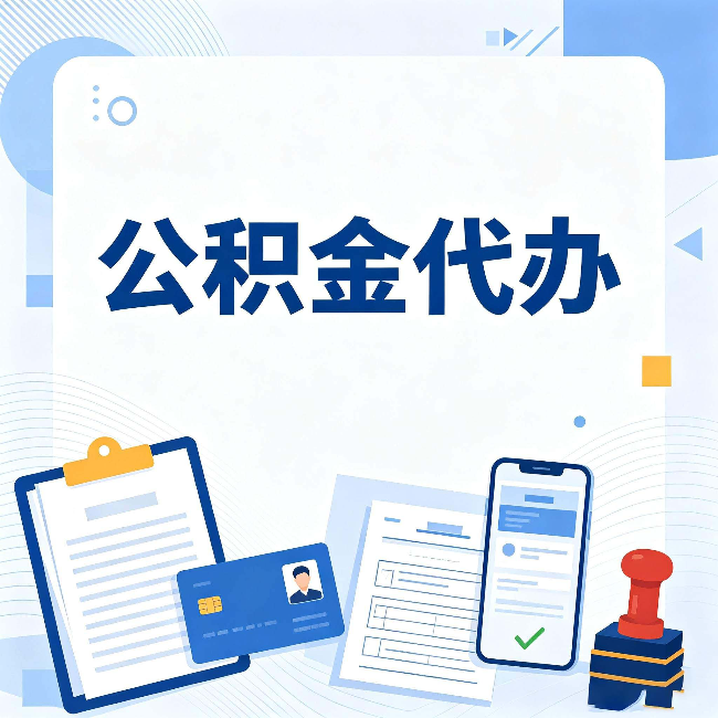 松原公积金代办和自己办 到底差在哪里