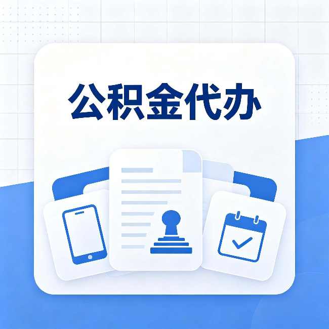 松原公积金代办需要哪些材料 提前准备好少跑冤枉路
