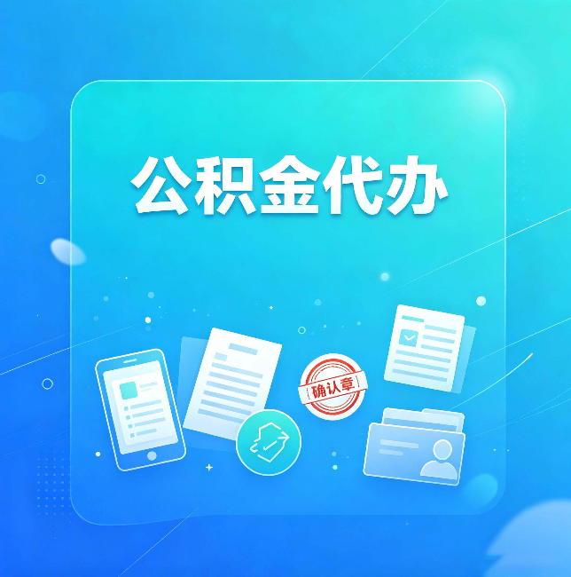 松原公积金代办和自己办，到底差在哪里