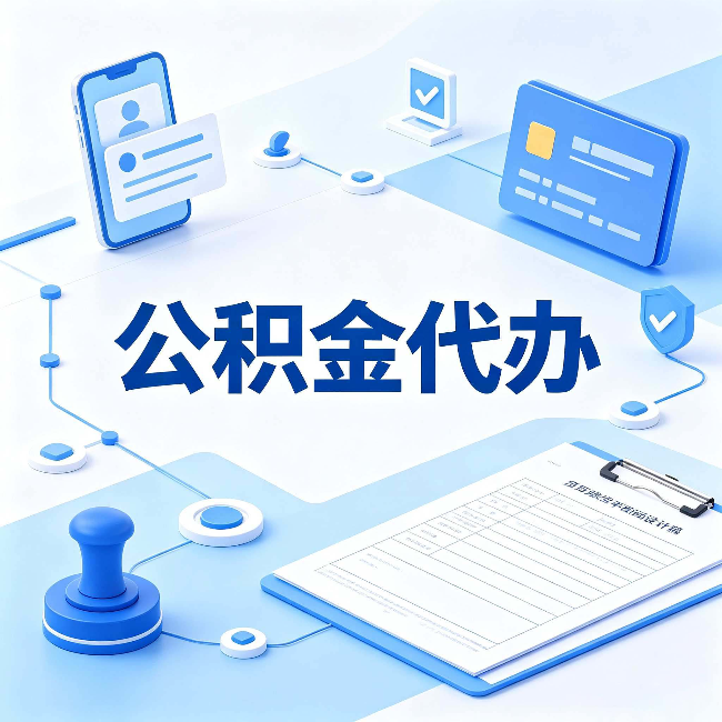 松原公积金代办到底划不划算 算完这笔账你就清楚了