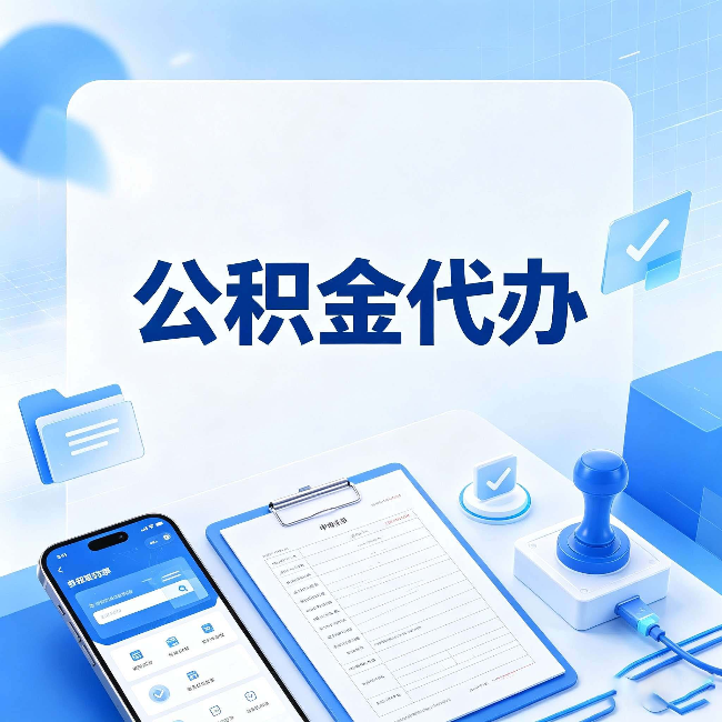 松原公积金代办避坑指南 教你一眼认出不靠谱的