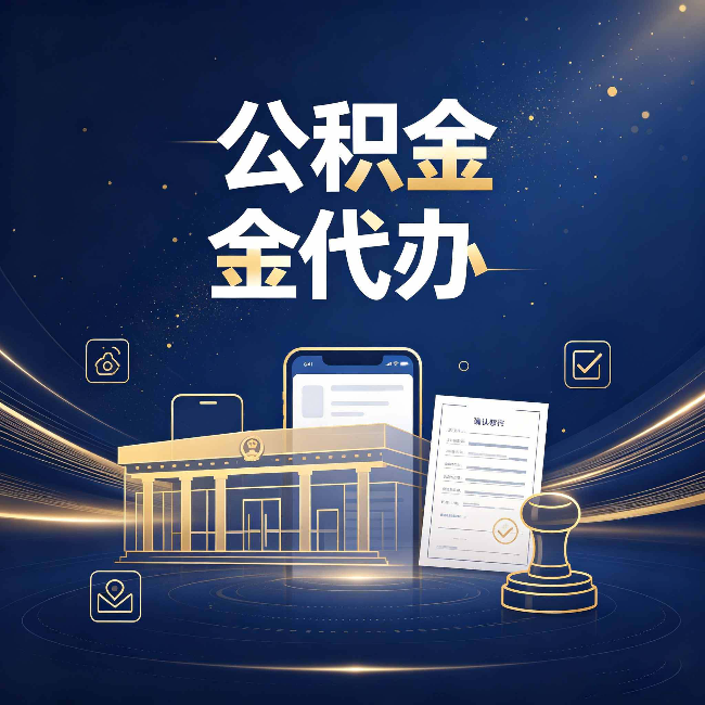 松原公积金代办的真正价值 已经不只是跑腿了
