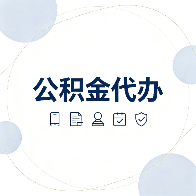 松原公积金代办和黑中介的区别 看完这篇不再被忽悠