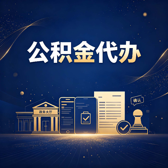 松原公积金代办合规渠道有哪些 认准这三种就够了