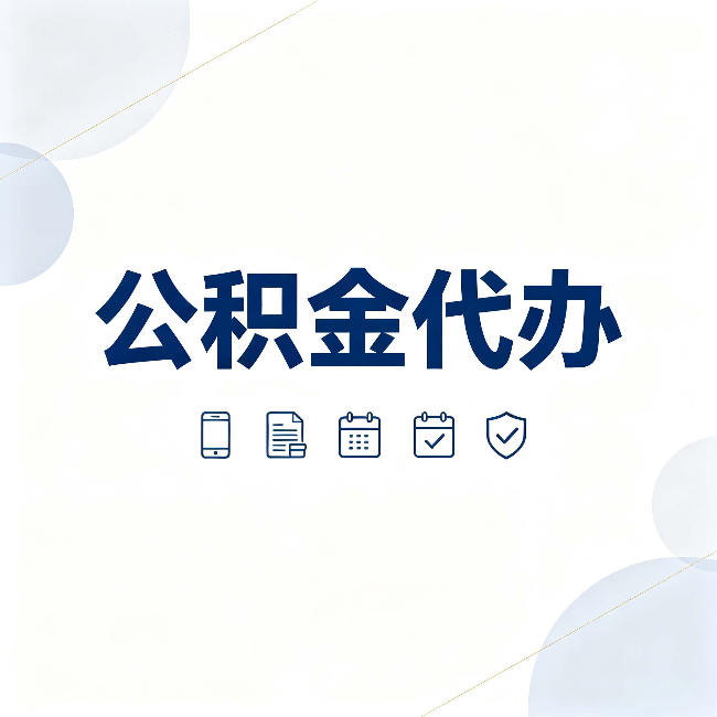 松原公积金代办有哪些实实在在的好处 用对了一次省下不少钱