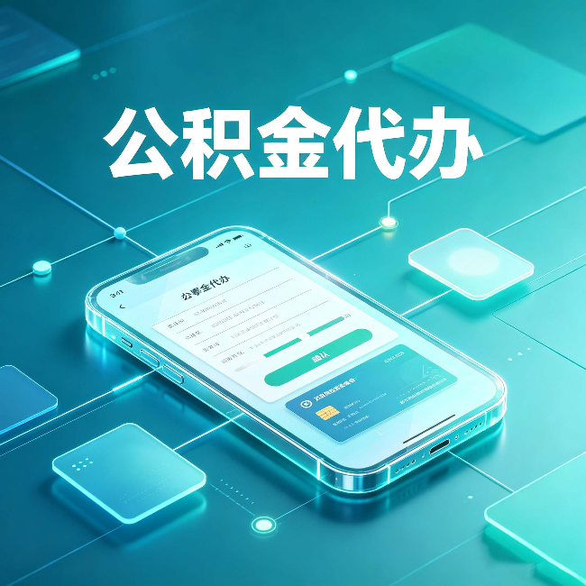 松原公积金代办能帮你解决哪些实际困难