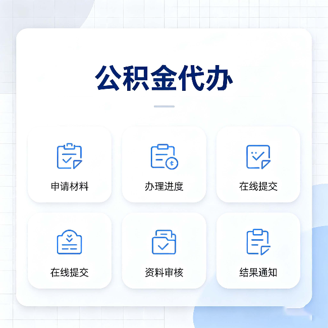 松原公积金代办能帮你解决哪些实际困难