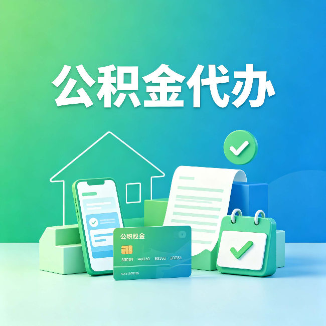松原公积金代办的好处到底体现在哪几个方面