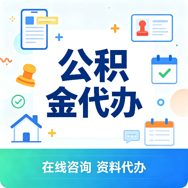 松原公积金代办的好处 从帮代办服务网点说起