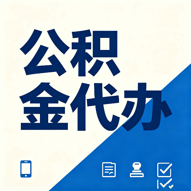 松原公积金代办的好处 从帮代办服务网点说起